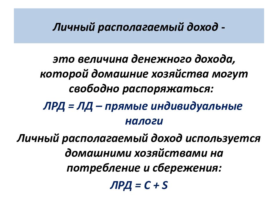 Располагаемый доход. Личный располагаемый доход. ЛРД личный располагаемый доход. Личный располагаемый доход это в экономике. Личный располагаемый доход формула.