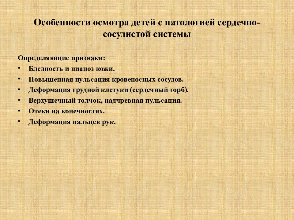 Характеристика осмотра. Методика исследования ССС У детей. Методика обследования сердечно-сосудистой системы у детей. Методы исследования сердечно-сосудистой системы у детей. Особенности обследования сердечно сосудистой системы у детей.