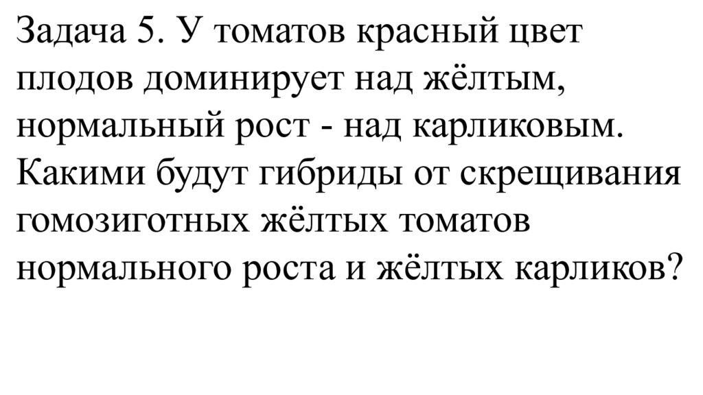 ЗАДАЧИ НА ДИГИБРИДНОЕ СКРЕЩИВАНИЕ