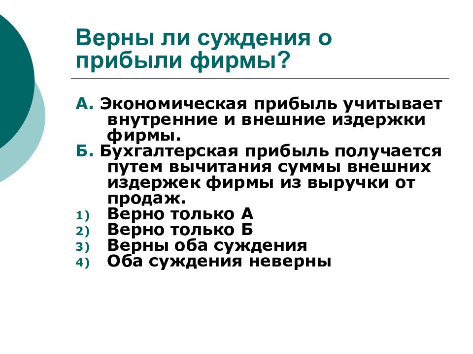 Верные суждения об экономике фирмы. Экономическая прибыль учитывает внутренние и внешние. Экономическая прибыль учитывает внутренние и внешние затраты. Бухгалтерская прибыль внешние и внутренние издержки. Верные суждения о фирме в экономике.