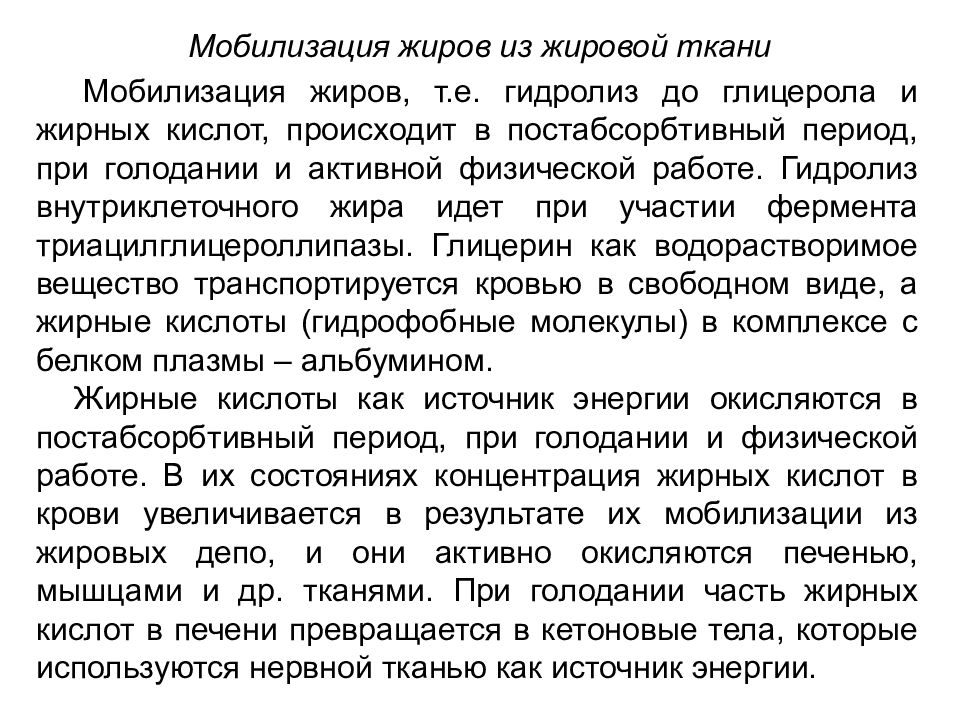 мобилизация жирных кислот. регуляция депонирования жиров биохимия. мобилизация жиров. мобилизация жировой ткани это. тканевой липолиз таг ферменты липолиза гормональная регуляция.