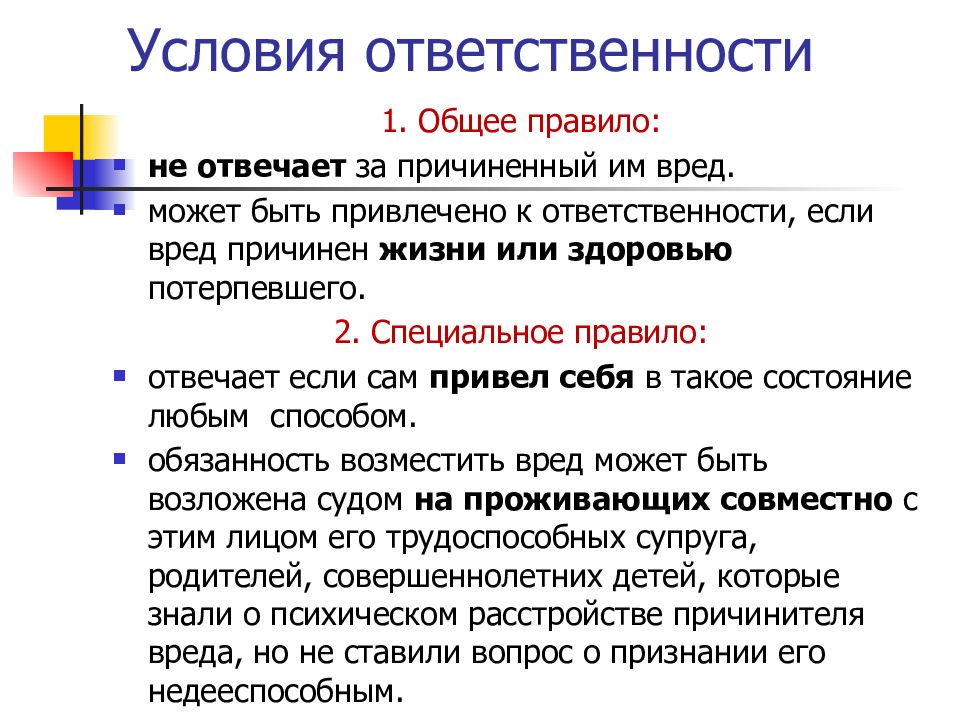 Ответственность за причинение вреда. Специальные условия ответственности за причинение вреда. Общие и специальные условия ответственности.. Условия ответственности. Общие и специальные условия ответственности за причиненный вред.