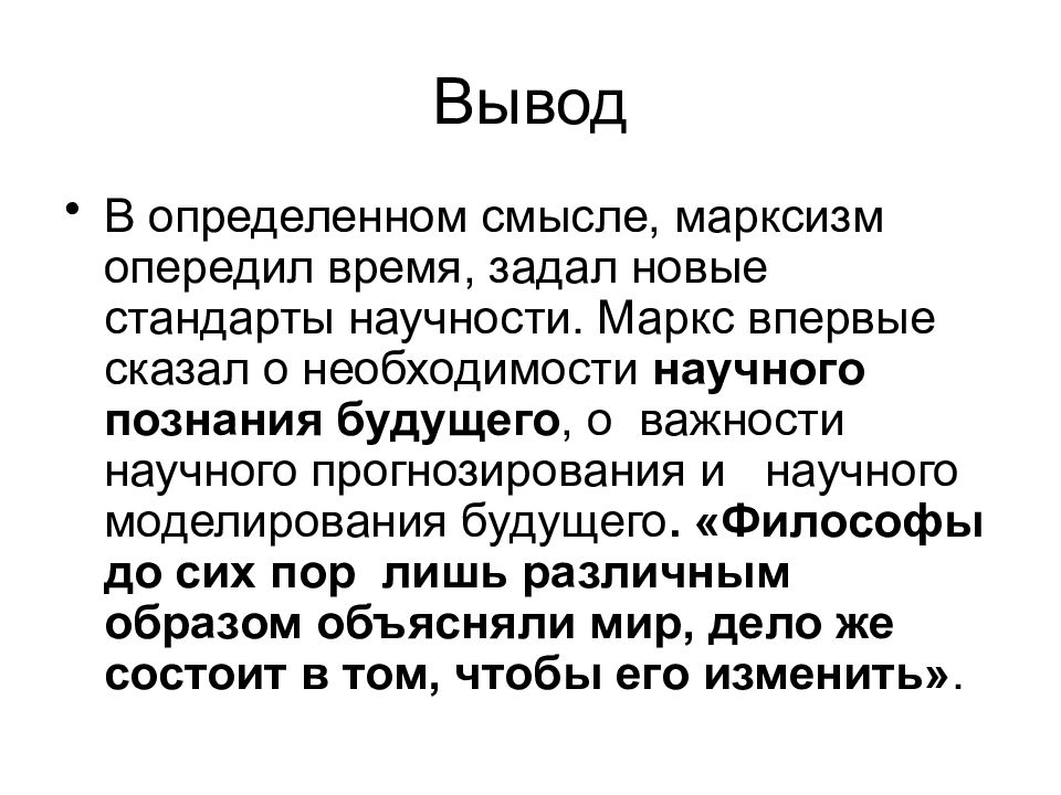 Впервые сказал. Марксизм вывод. Марксистская философия вывод. Вывод по марксизму. Философия марксизма вывод.