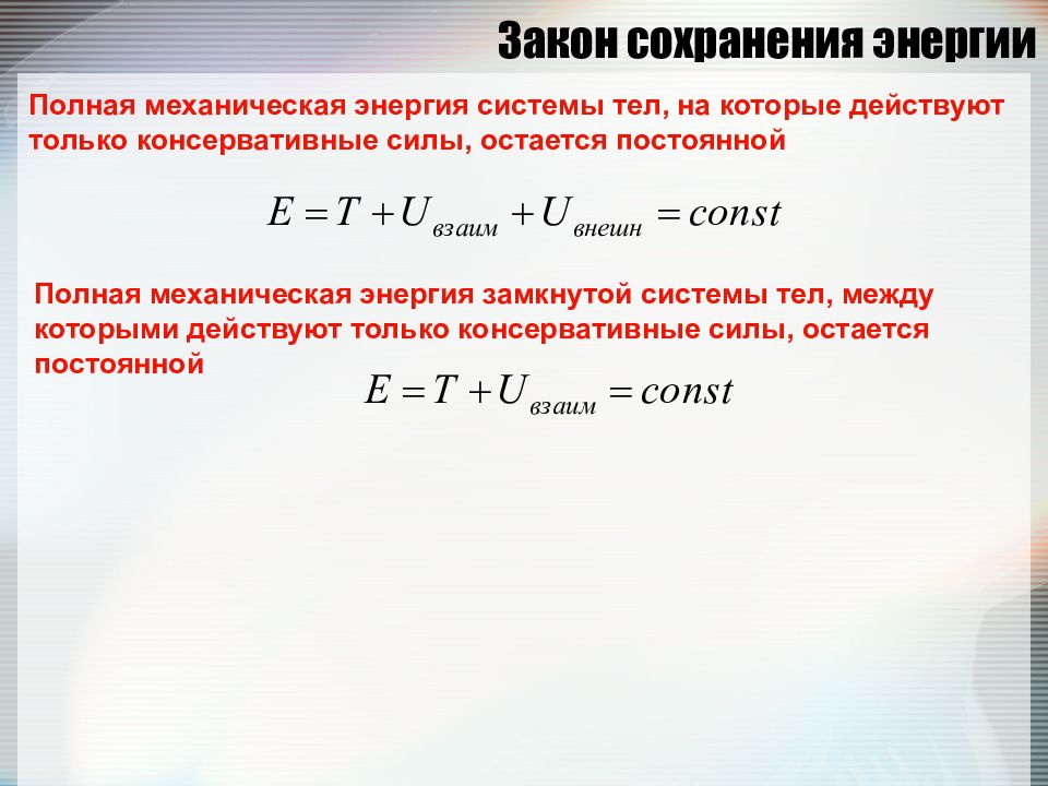 Закон сохранения энергии. Закон сохранения полной механической энергии. Закон сохранения полной механической энергии системы. Закон сохранения энергии для замкнутых систем. Механическая энергия замкнутой консервативной системы.