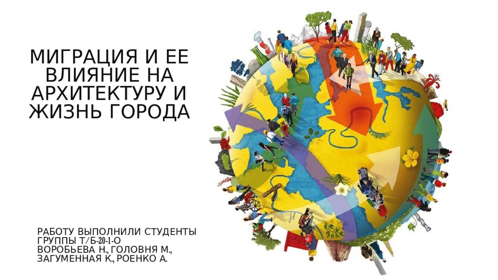 Миграция и ее влияние на архитектуру и жизнь города