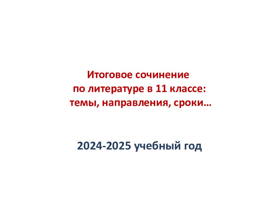 Итоговое сочинение по литературе в 11 классе: темы, направления, сроки…