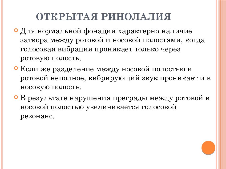 Ринолалия. Открытая ринолалия. Нарушение звукопроизношения при открытой ринолалии. Структура ринолалии. Структура речевого дефекта при открытой ринолалии.