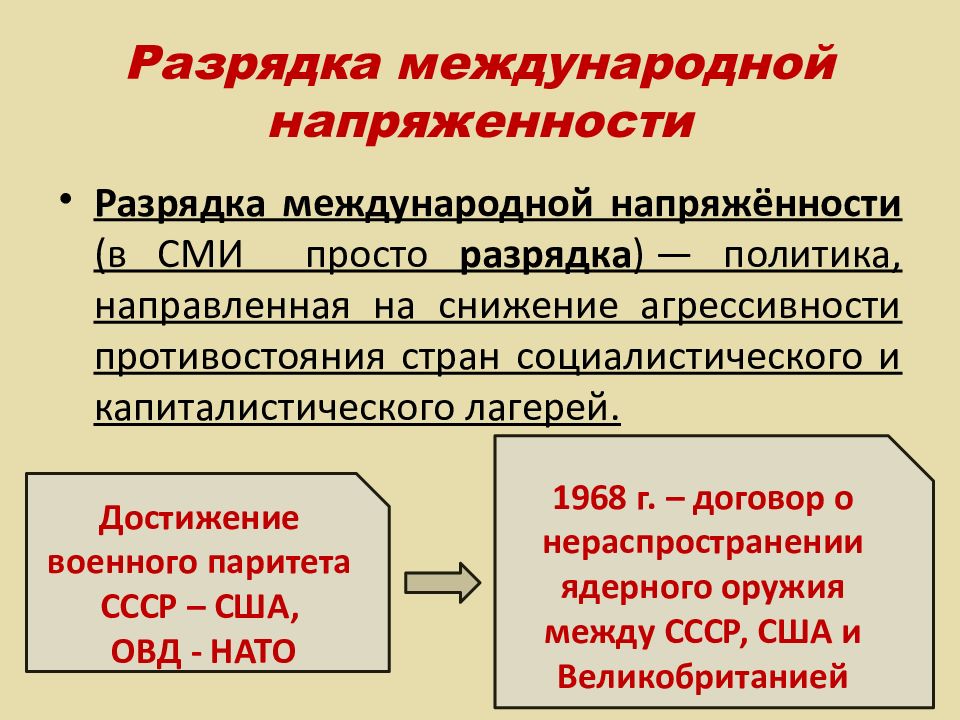 Разрядка в отношениях ссср и сша. Политика разрядки международной напряженности. Причины разрядки международной напряженности. СССР И политика разрядки международной напряженности. Политика разрядки международной напряженности таблица.