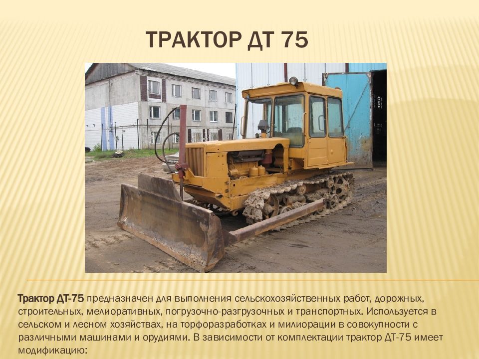 Трактор ДТ 75