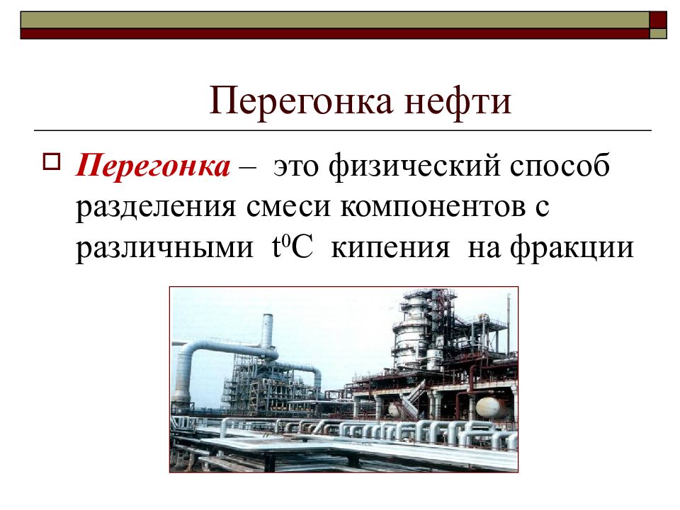 Перегонка нефти презентация