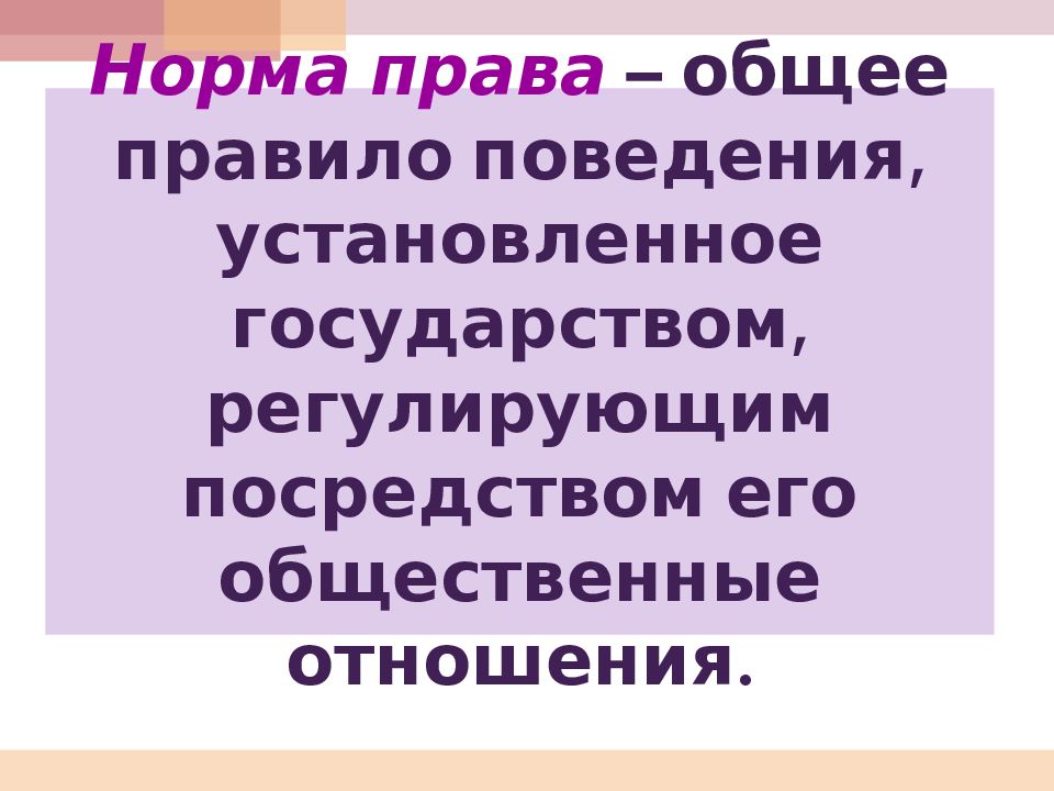 Право в системе социальных норм презентация 10 класс право