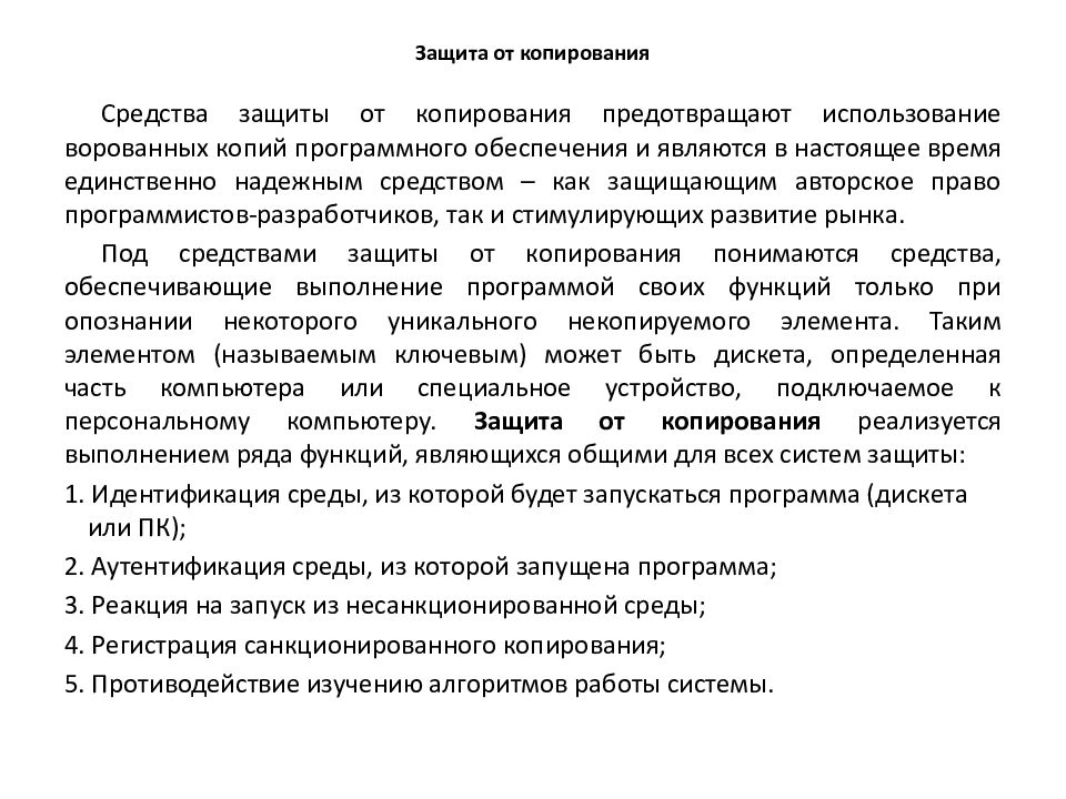 Защита от копирования. Методы защиты от копирования. Средства защиты информации от копирования. Программным средством защиты информации от копирования является:. С защитой категории.