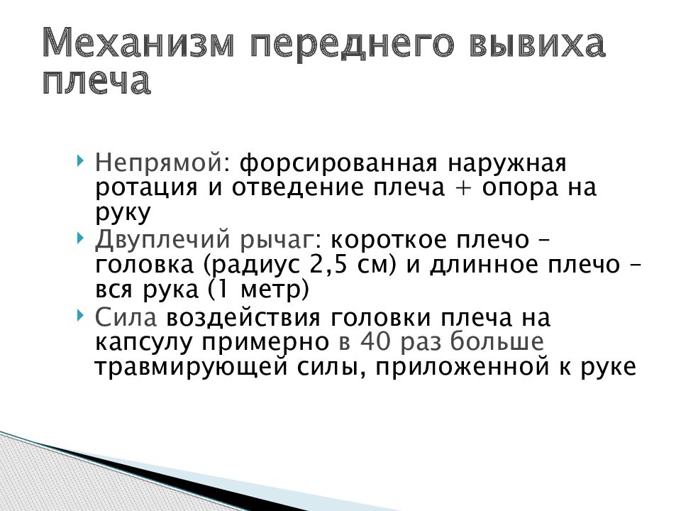 Диагностика вывиха плеча. Вывих плеча презентация. Передний вывих плеча механизм.