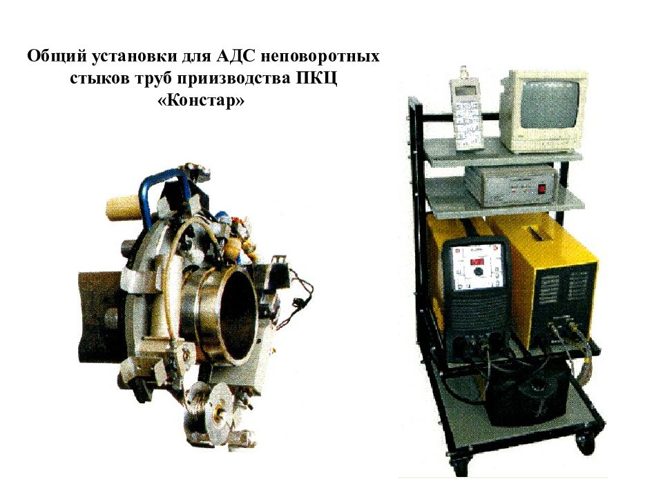 Общие установки. Автоматическая сварка неплавящимся электродом. Общий монтаж. Машины Констар вес. АДС сварка.