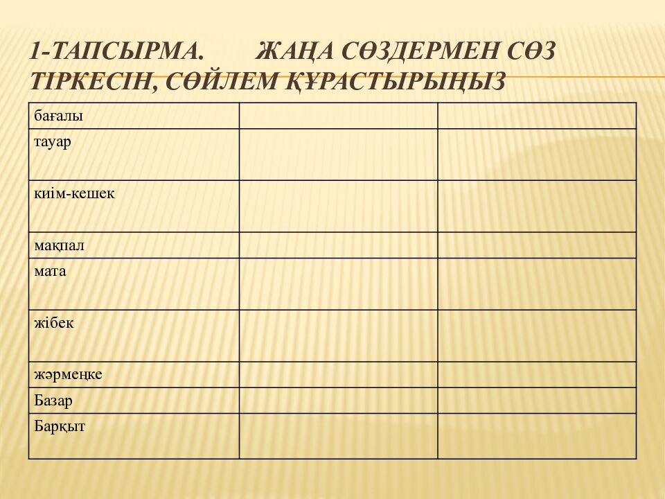 1-тапсырма. Жаңа сөздермен сөз тіркесін, сөйлем құрастырыңыз