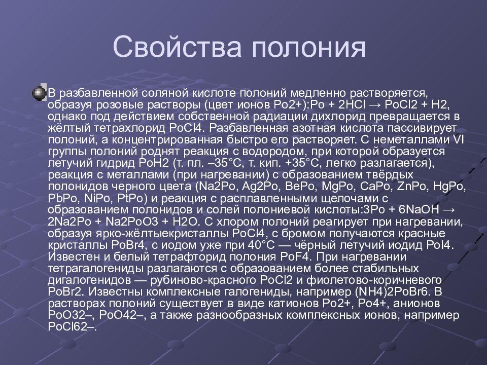 Полоний. Физические свойства Полония. Полоний характеристика. Получение Полония. Кислоты Полония.