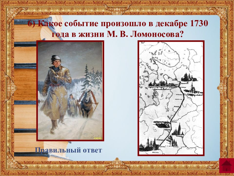 Какое событие произошло в первой. Какие события произошли. Какое событие произошло. События Ломоносова. Викторина про Ломоносова.