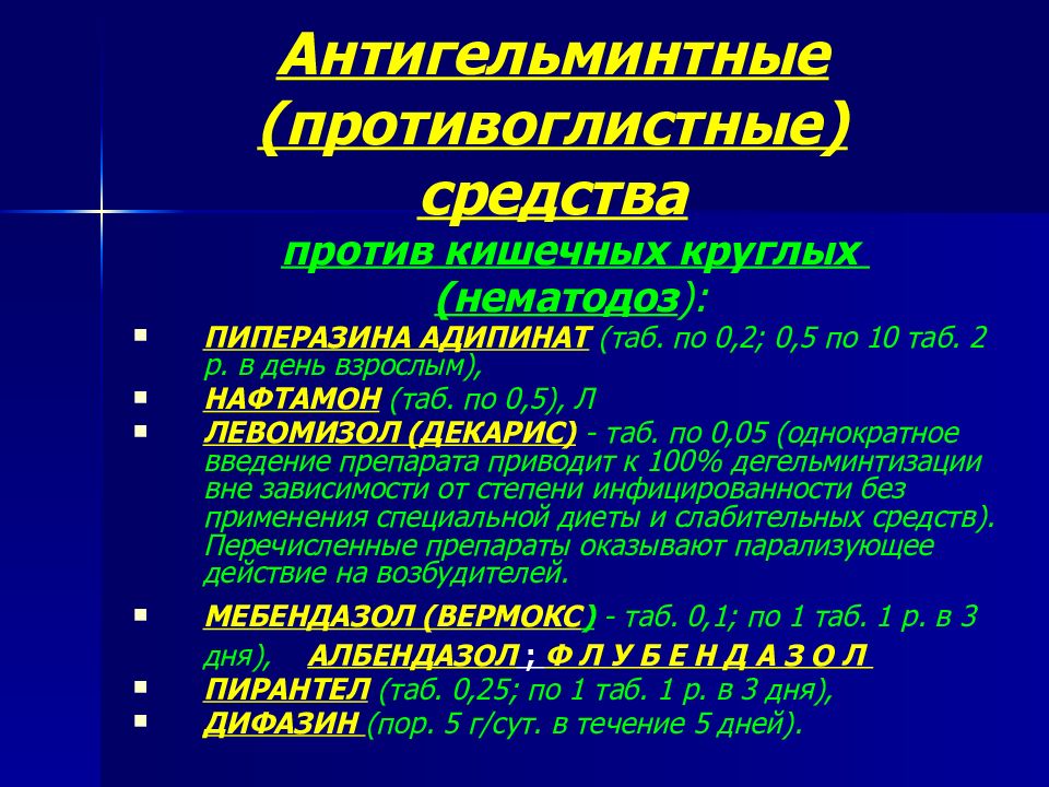 Список противопаразитарных препаратов широкого спектра. Антигельминтные препараты. Антигельминтные пипериат. Противопаразитарные и противоглистные препараты. Антигельминтное средство для человека широкого спектра действия.