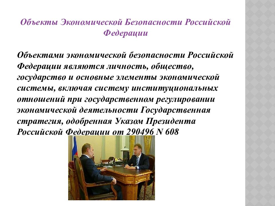 обеспечение пожарной безопасности объектов защиты. декларация промышленной безопасности производственного объекта. объекты экономической безопасности. устойчивость функционирования объекта экономики презентация по бж. под объектами экономической безопасности понимаются.