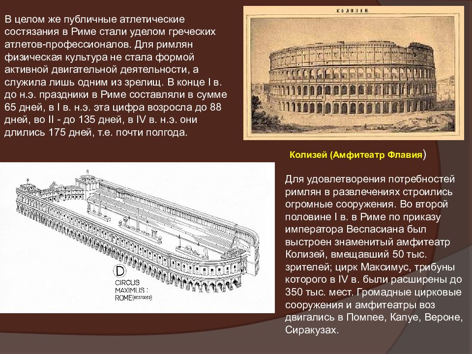 История развития рима. Физкультура в древнем Риме. Физическая культура в Риме. Древний Рим культура. Физическая культура в древнем Риме.