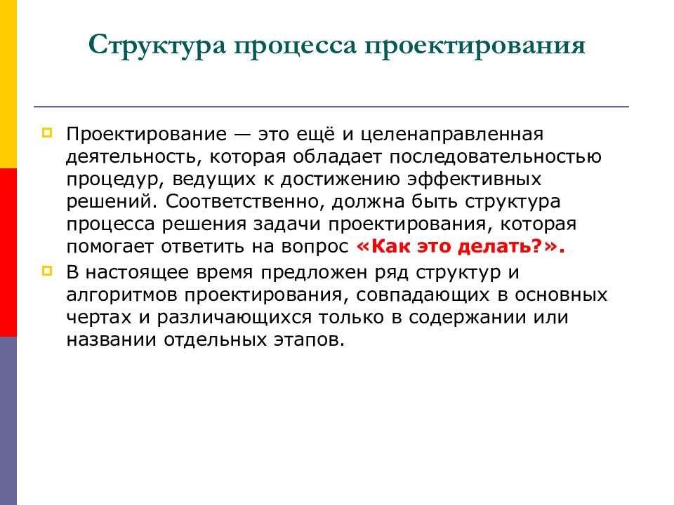 Суть проектирования. Этапы проектирования РЭС. Основные стадии проектирования РЭС И К.. Структура процедуры. Проектирование это целенаправленная деятельность.