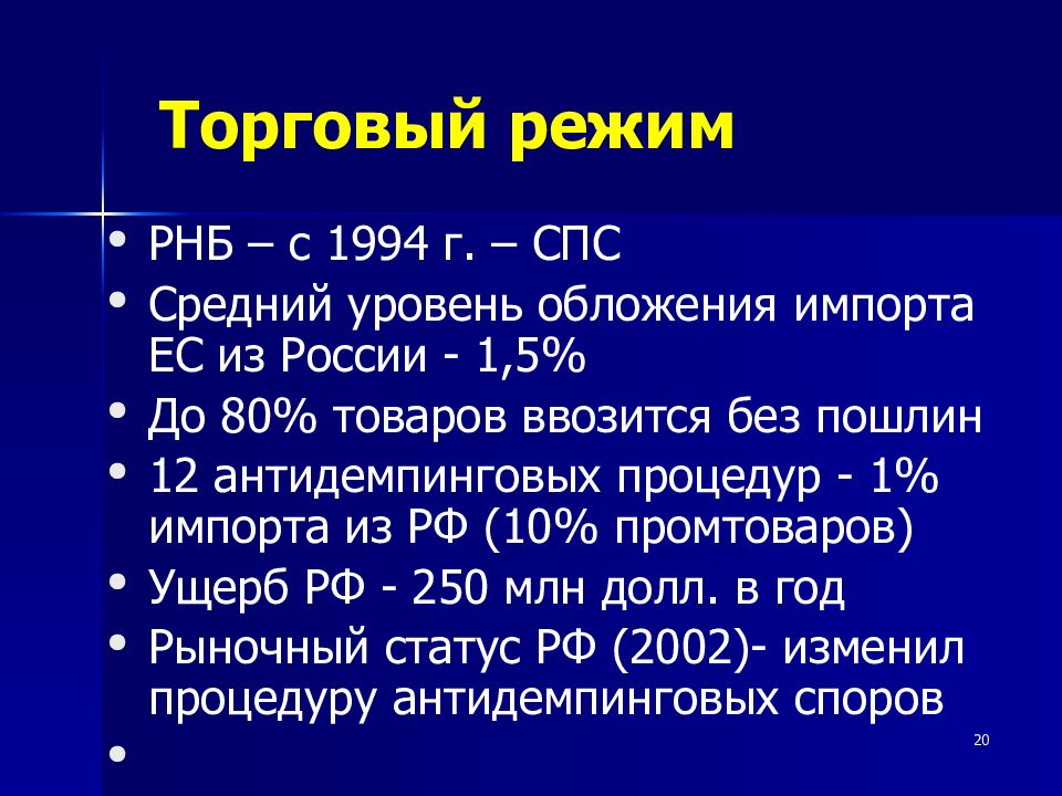 Торговые режимы. ЕС И Россия презентация. Режим наибольшего благоприятствования у России презентация. Отношения России и ЕС характеристика кратко.