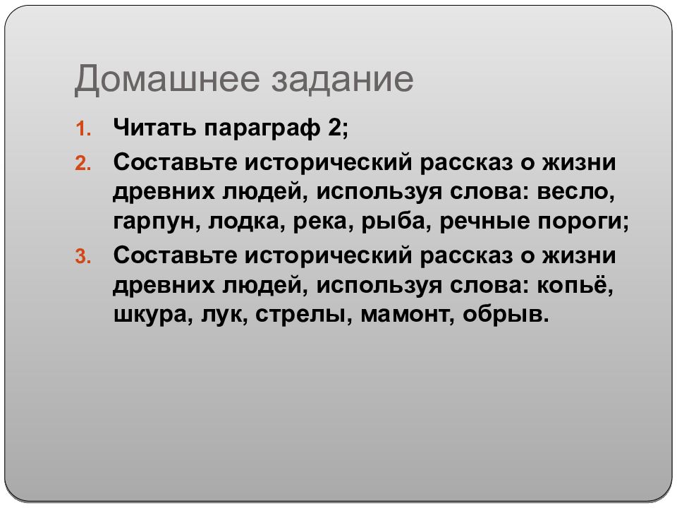 Читать параграф. Исторический рассказ о жизни. Исторический рассказ о жизни древних. Составление исторического рассказа о жизни древних людей. Исторический рассказ о жизни древних людей используя слово гарпун.