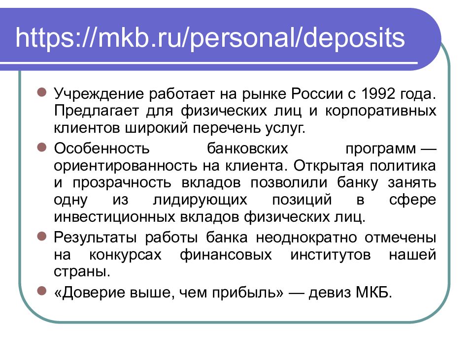 Как собирать и анализировать информацию о банке и банковских продуктах презентация