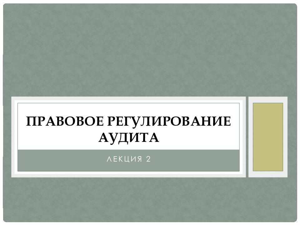 Правовое регулирование аудита
