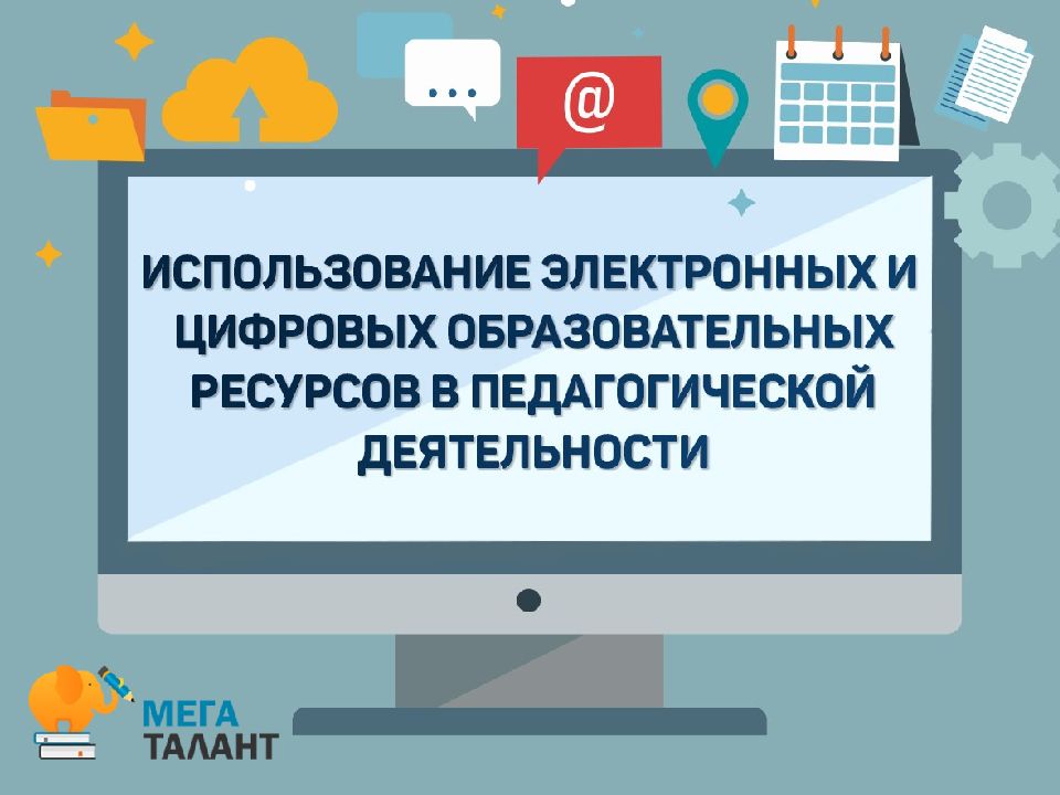 Электронные и цифровые ресурсы для педагогов