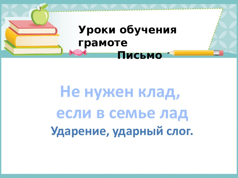 Не нужен клад, е сли в семье лад Ударение, ударный слог. Уроки обучения