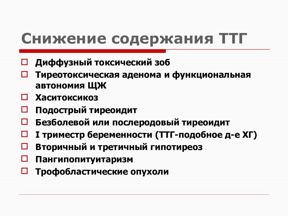 Причины пониженного ттг. Снижение содержания ТТГ. Функциональная автономия щитовидной железы. Функциональная автономия щитовидной железы диагностика.