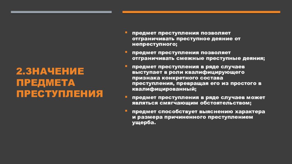 Значимый предмет. Уголовно-правовое значение предмета преступления. Значение объекта преступления. Значение предмета преступления в уголовном праве. Понятие предмета преступления и его значение.