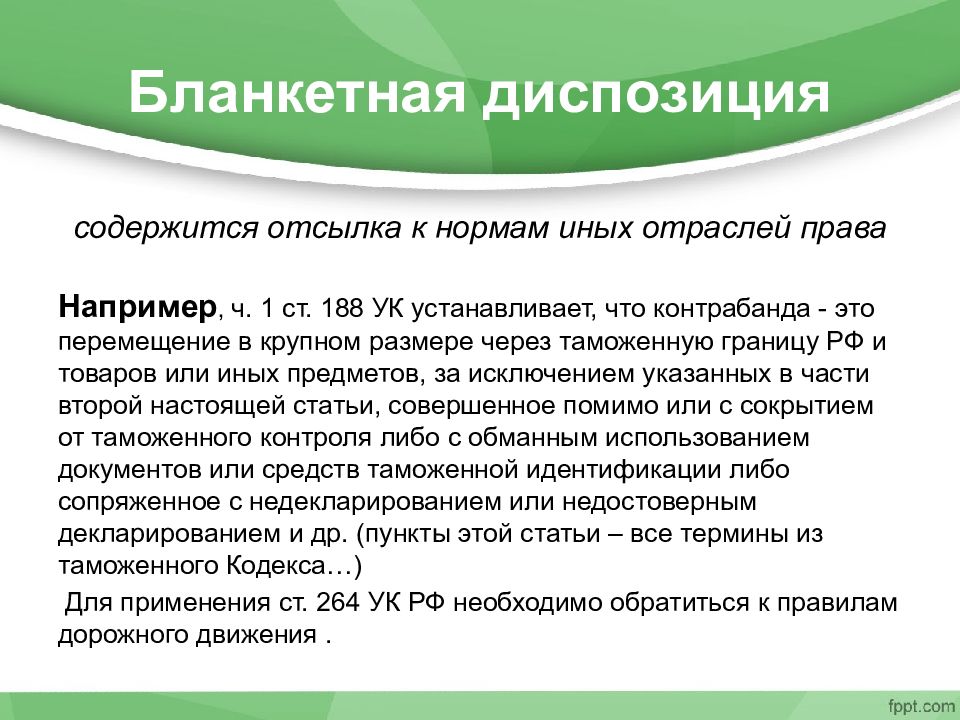 Уголовный кодекс устанавливает. Отсылочная диспозиция. Бланкетная диспозиция примеры. Бланкетная статья пример. Диспозиция примеры статей.