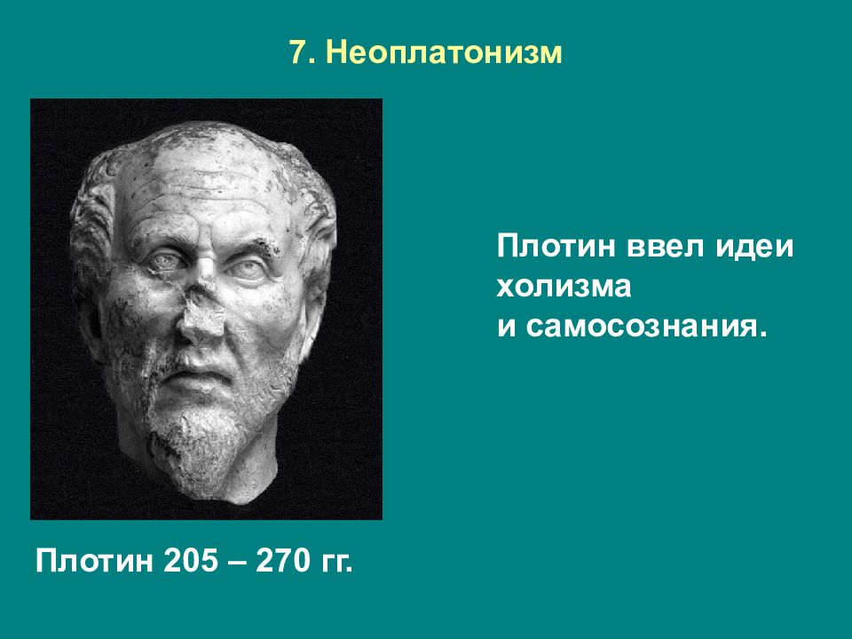 Неоплатонизм. Школа неоплатоников представители. Плотин (205-270 гг. н.э.).. Порфирий неоплатоник. Неоплатоник плотин.