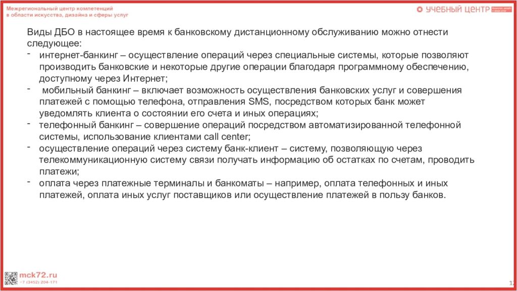 Формы дистанционного банковского обслуживания. Формы дистанционного обслуживания банка. Формы дистанционного банковского обслуживания презентация. ДБО презентация.