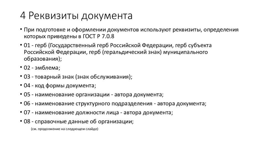 19 в каком госте приведены формуляры образцы для построения различных видов документов