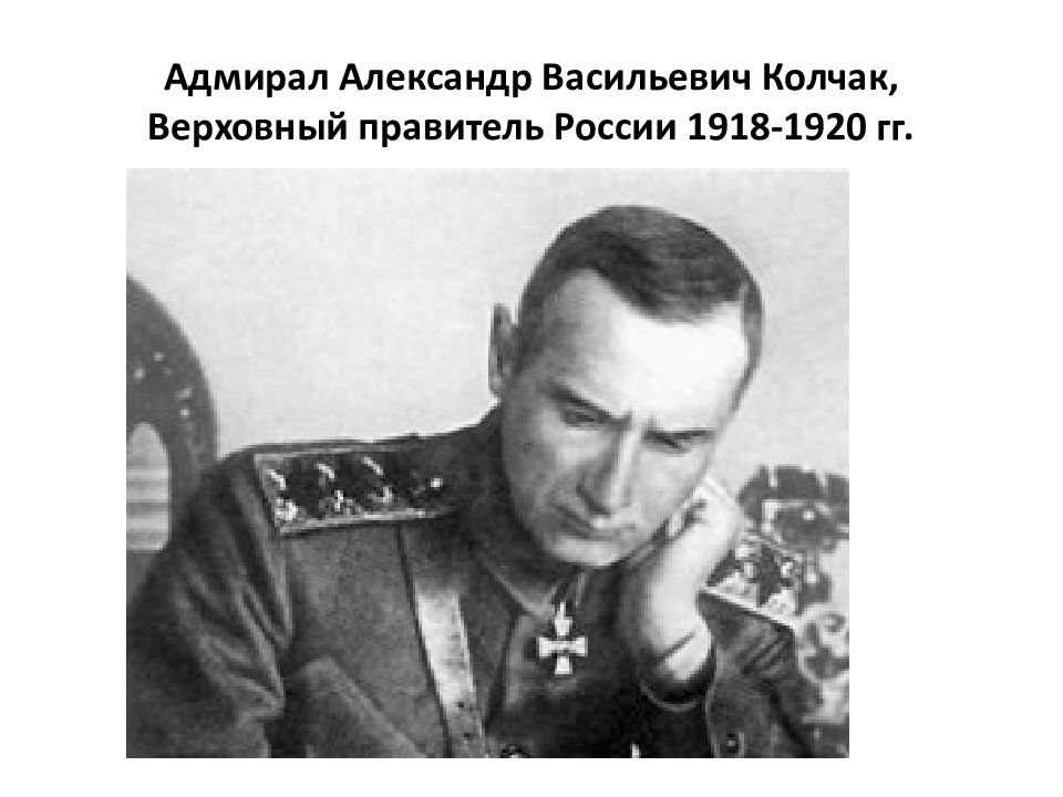 Верховный правитель россии с ноября 1918 г. Общенациональный правитель это.