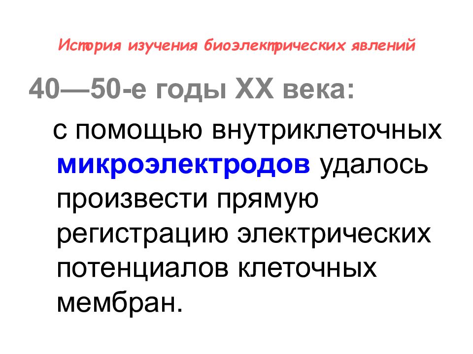 Производящая прямая. История изучения биоэлектрических явлений. История открытия и изувения биоэлекричнских ялвении. Биоэлектрические явления в организме. Открытие биоэлектрических явлений.