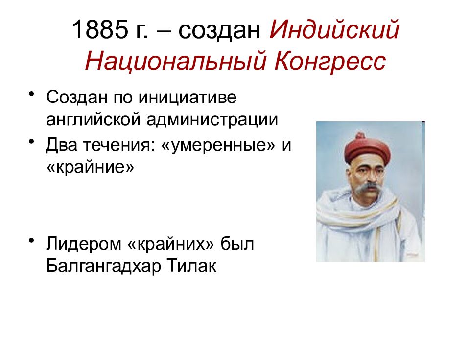 Инк индия. Национальный конгресс Индия 1885. 1885-Основание индийского национального конгресса (Инк)-. Состав индийского национального конгресса в 1885. Индийский национальный конгресс 19 век.