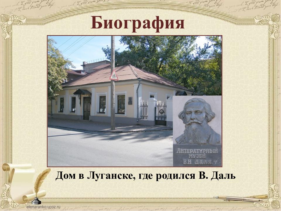 Дом где я родился. Музей Владимира Даля в Луганске.