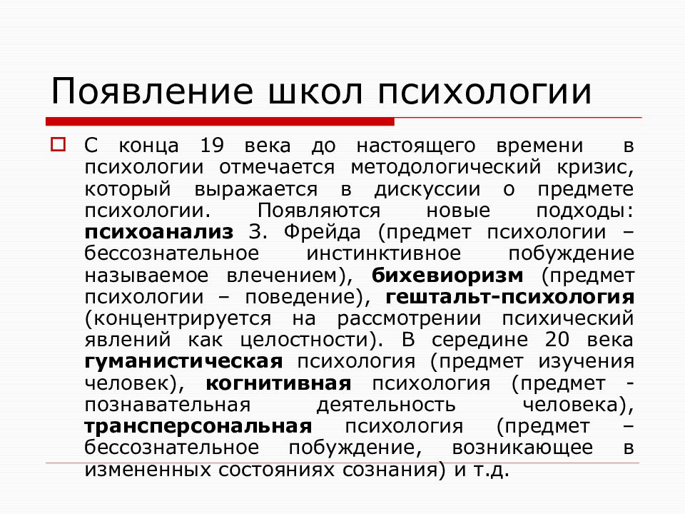 Предмет психологической психологии. Методологический кризис в психологии. Причины методологического кризиса в психологии. Методологический кризис в психологии кратко. Возникновение школ психологии.