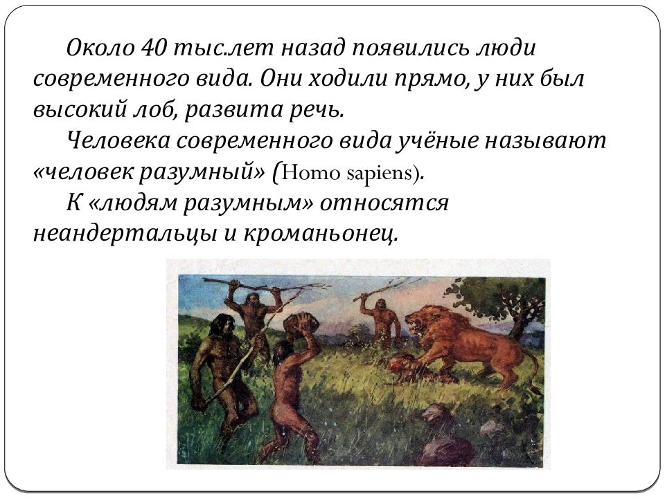 Сколько лет назад на земле появился человек. 40 Тыс лет назад появился человек разумный. Человек разумный презентация. Стихотворение про человека разумного. Стань разумным человеком книга для детей.