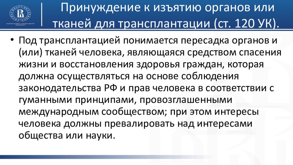 Ст 120. Принуждение к изъятию органов или тканей для трансплантации. Принуждение к изъятию органов и тканей человека для трансплантации. Статья 120 УК. Принуждение статья.