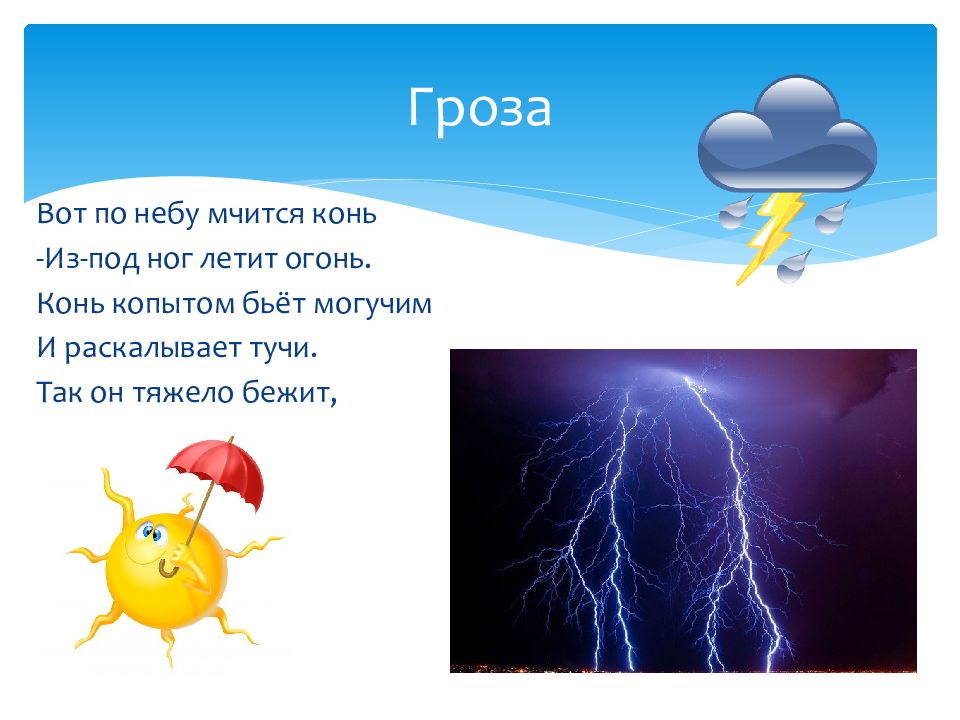 У природы нет плохой текст. Вот по небу мчится конь из под ног летит. Загадка вот по небу мчится конь из под ног летит огонь. Тучи по небу бежали тучи солнышку. Плохая погода для презентации.