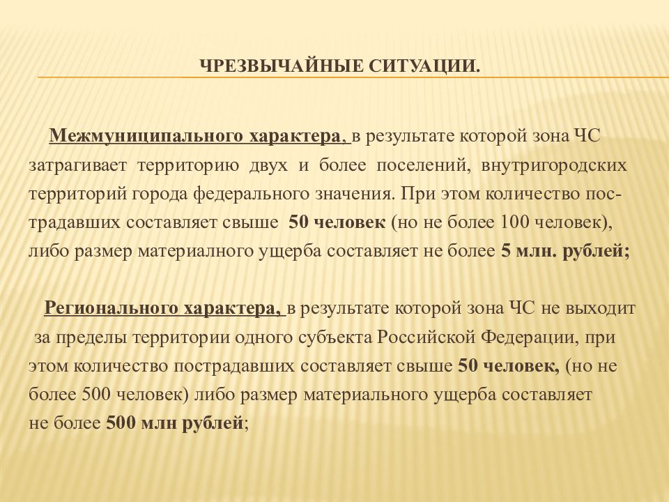 Чс регионального характера это значит. Межмуниципальная ЧС. ЧС межмуниципального характера. Чрезвычайная ситуация федерального характера. ЧС межмуниципального характера примеры.