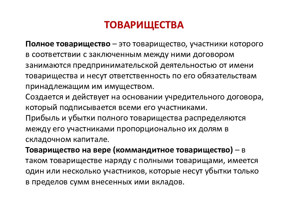 Виды товариществ. Олное товарищество Этро. Полное товарищество. Товарищество примеры. Полное товарищество определение.