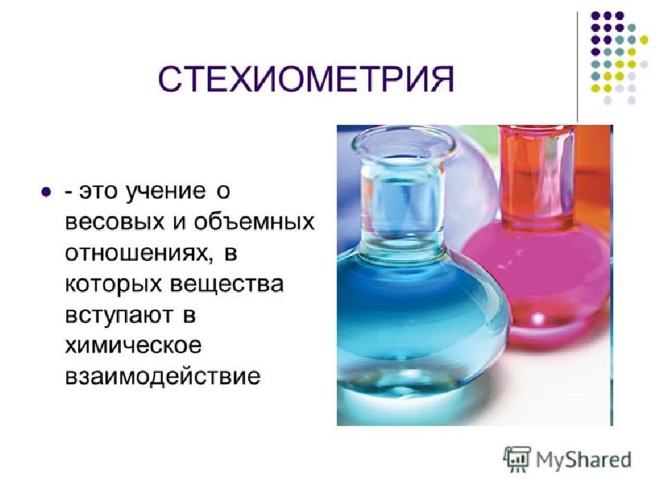 Вещество вступающее. Стехиометрия. Стехиометрия это в химии. Стехиометрия химических реакций. Стехиометричность в химии.