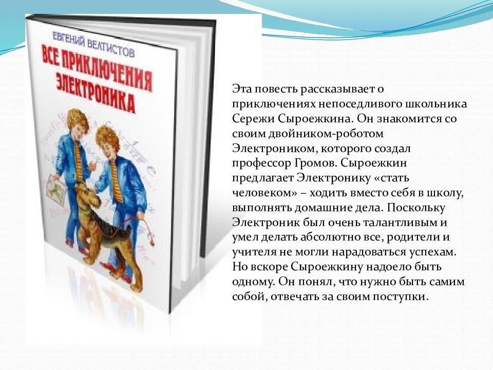 Познакомятся ли сережа сыроежкин и электроник. Описание Сыроежкина из книги приключения электроника. Характеристика Сережи Сыроежкина. Поступки Сыроежкина.