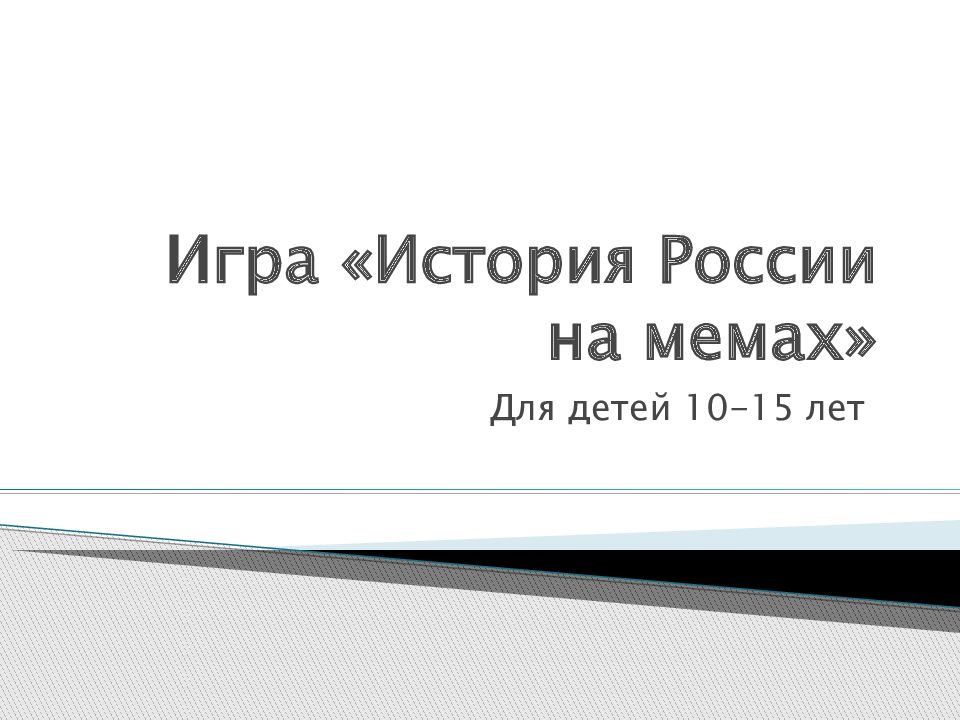 Игра «История России на мемах »